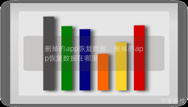 删掉的app恢复数据，删掉的app恢复数据在哪里