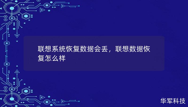 联想系统恢复数据会丢，联想数据恢复怎么样