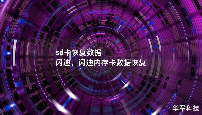 sd卡恢复数据 闪迪，闪迪内存卡数据恢复