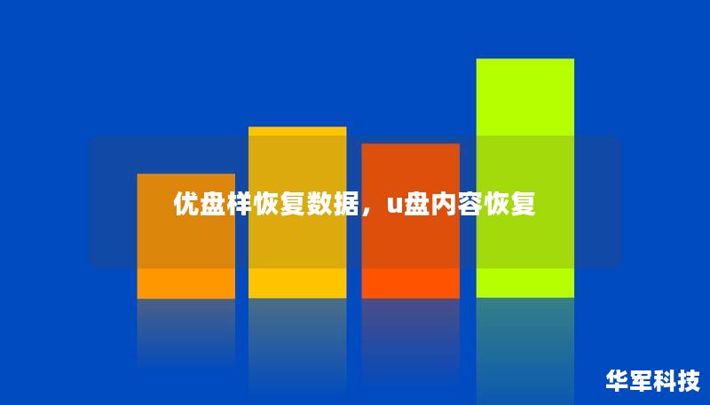 优盘样恢复数据，u盘内容恢复