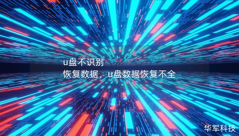 u盘不识别 恢复数据，u盘数据恢复不全