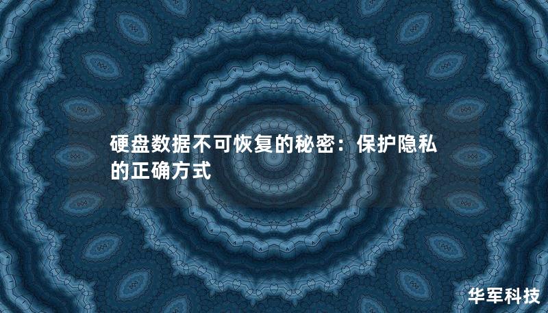 硬盘数据不可恢复的秘密：保护隐私的正确方式