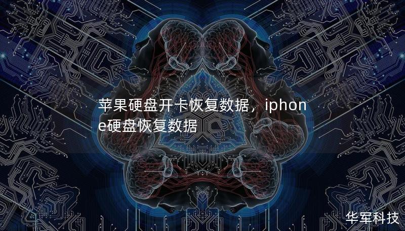 苹果硬盘开卡恢复数据，iphone硬盘恢复数据