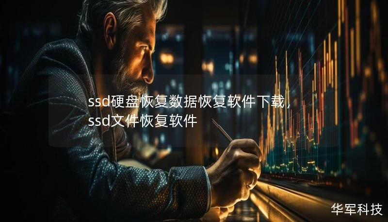 ssd硬盘恢复数据恢复软件下载，ssd文件恢复软件