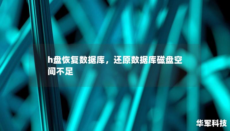 h盘恢复数据库，还原数据库磁盘空间不足