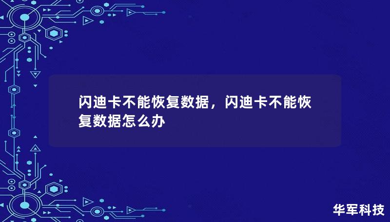 闪迪卡不能恢复数据，闪迪卡不能恢复数据怎么办