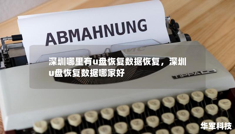 深圳哪里有u盘恢复数据恢复，深圳u盘恢复数据哪家好