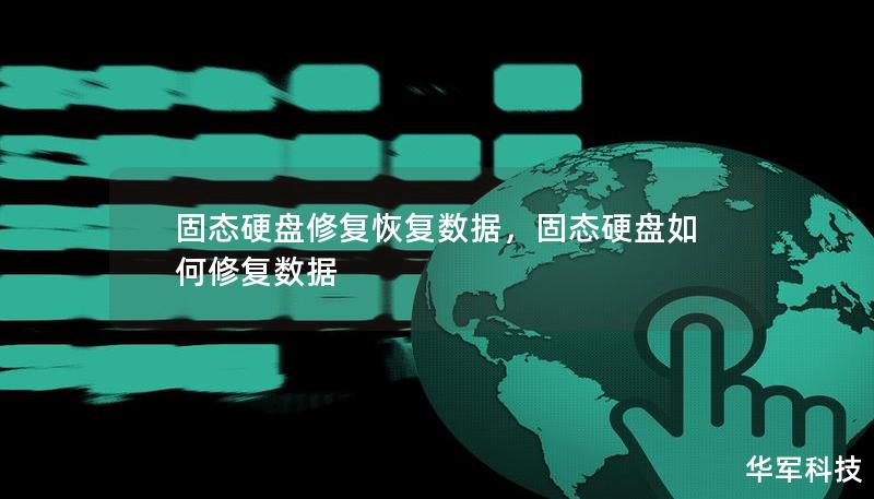 固态硬盘修复恢复数据，固态硬盘如何修复数据