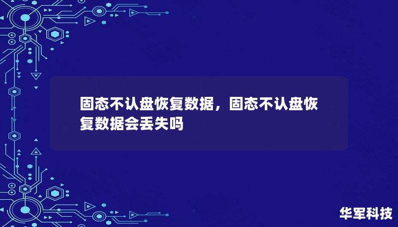 固态不认盘恢复数据，固态不认盘恢复数据会丢失吗