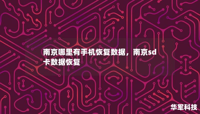 南京哪里有手机恢复数据，南京sd卡数据恢复