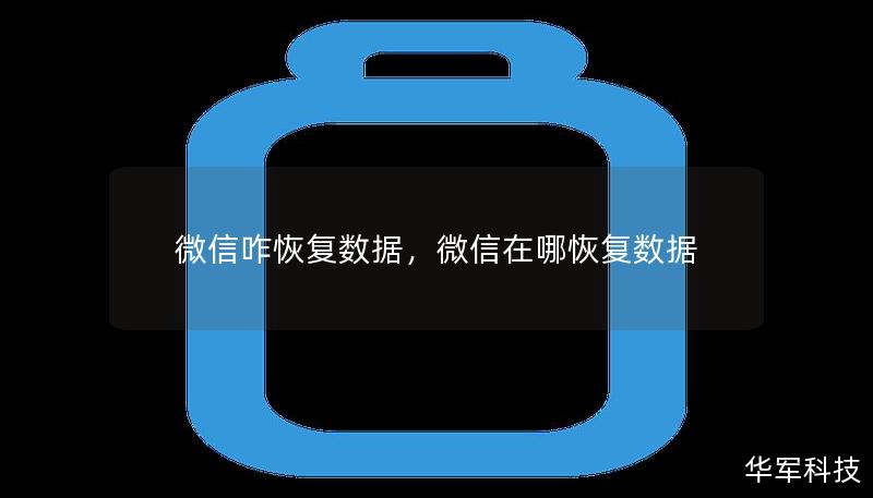 微信咋恢复数据，微信在哪恢复数据