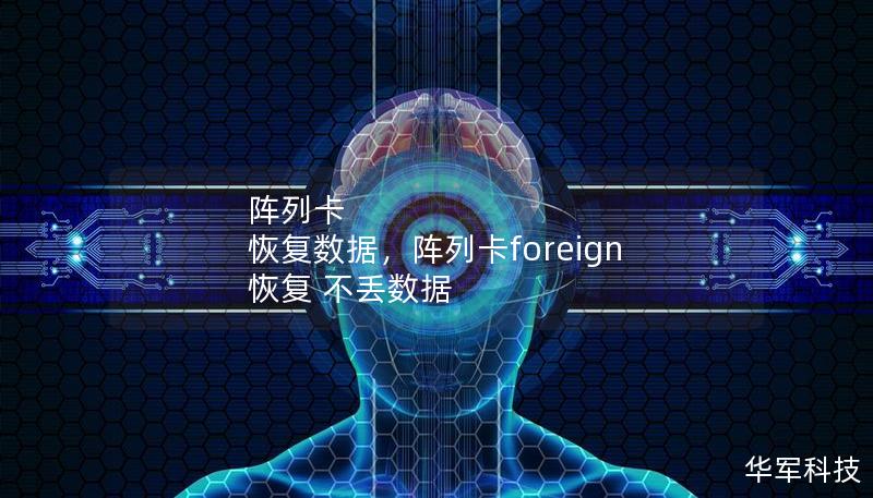 阵列卡 恢复数据，阵列卡foreign 恢复 不丢数据