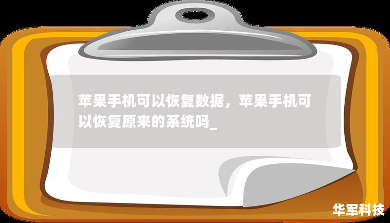 苹果手机可以恢复数据，苹果手机可以恢复原来的系统吗_