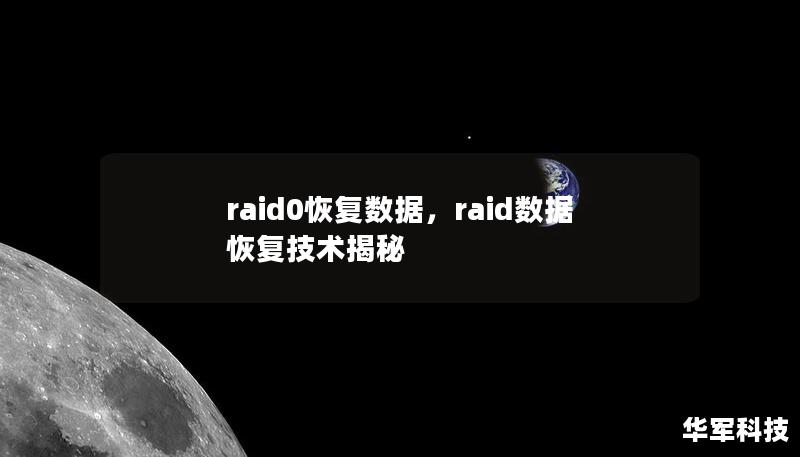 raid0恢复数据，raid数据恢复技术揭秘