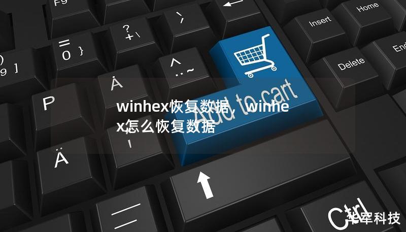 winhex恢复数据，winhex怎么恢复数据