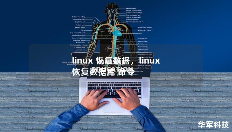 linux 恢复数据，linux 恢复数据库 命令