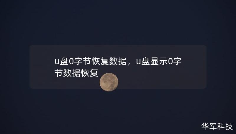 u盘0字节恢复数据，u盘显示0字节数据恢复