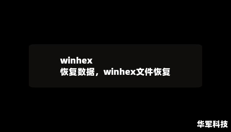 winhex 恢复数据，winhex文件恢复