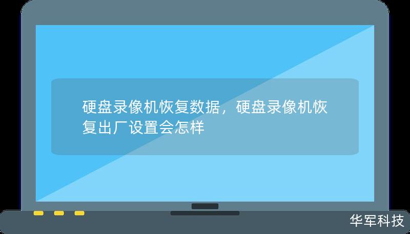 硬盘录像机恢复数据，硬盘录像机恢复出厂设置会怎样