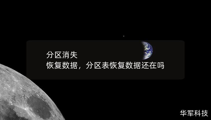 分区消失 恢复数据，分区表恢复数据还在吗