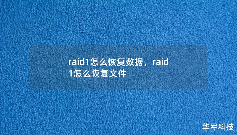 raid1怎么恢复数据，raid1怎么恢复文件