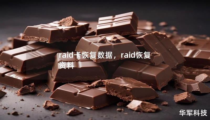 raid卡恢复数据，raid恢复资料