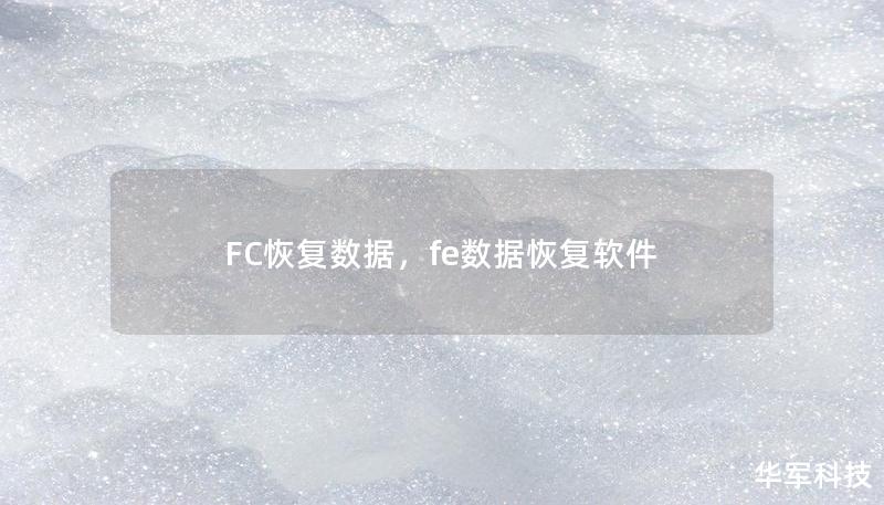 FC恢复数据，fe数据恢复软件