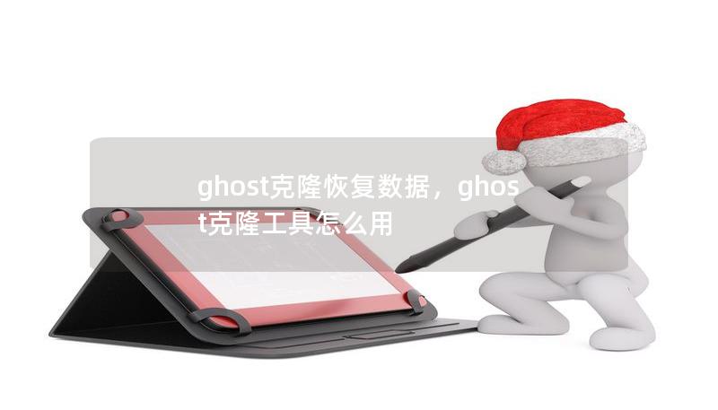 ghost克隆恢复数据，ghost克隆工具怎么用