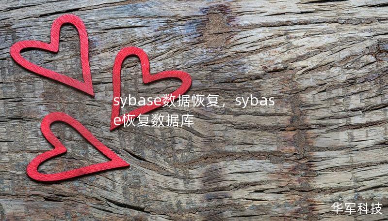 sybase数据恢复，sybase恢复数据库