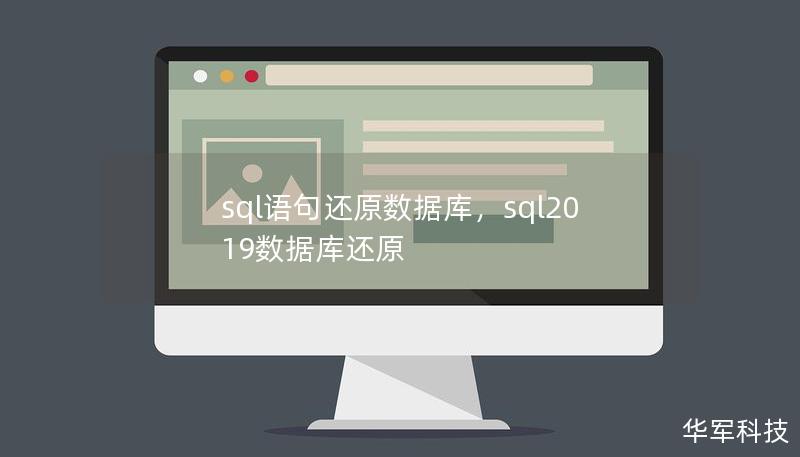 sql语句还原数据库，sql2019数据库还原