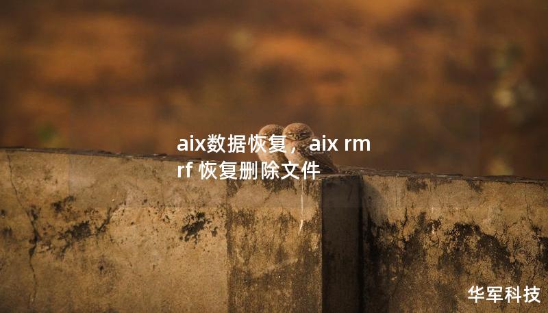 aix数据恢复，aix rm rf 恢复删除文件