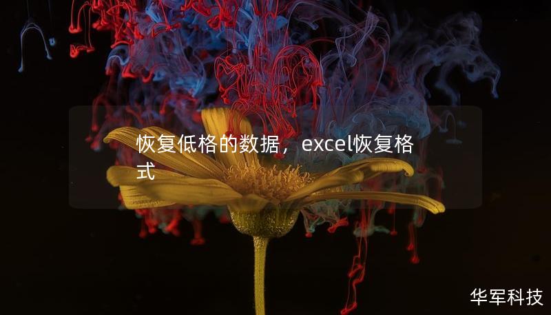 恢复低格的数据，excel恢复格式