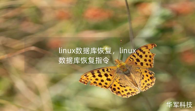 linux数据库恢复，linux数据库恢复指令