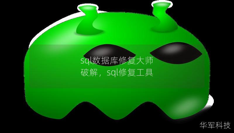 sql数据库修复大师 破解，sql修复工具