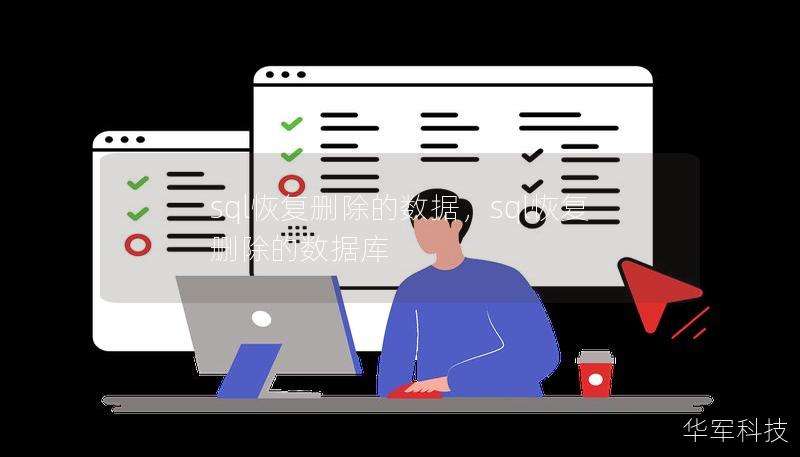 sql恢复删除的数据，sql恢复删除的数据库