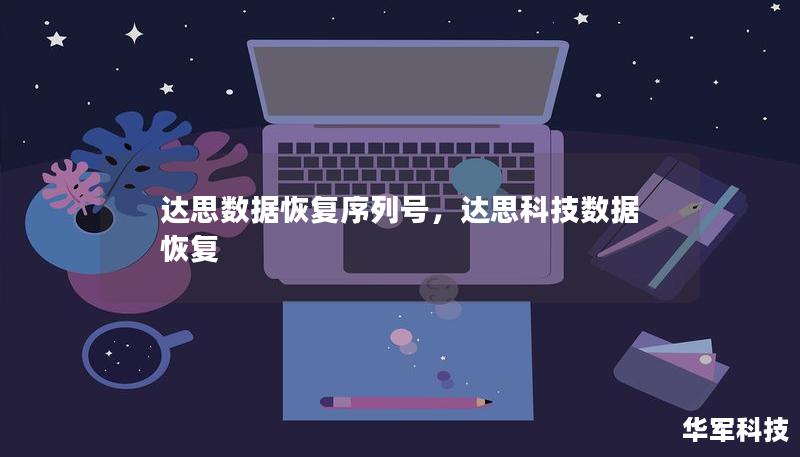 达思数据恢复序列号，达思科技数据恢复