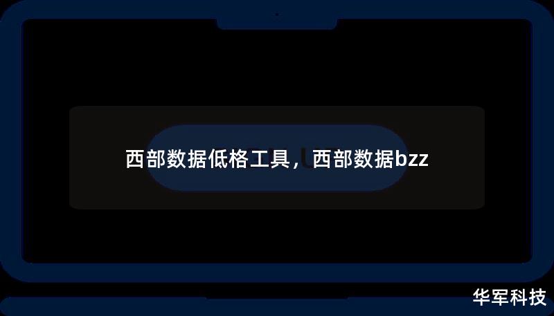 西部数据低格工具，西部数据bzz