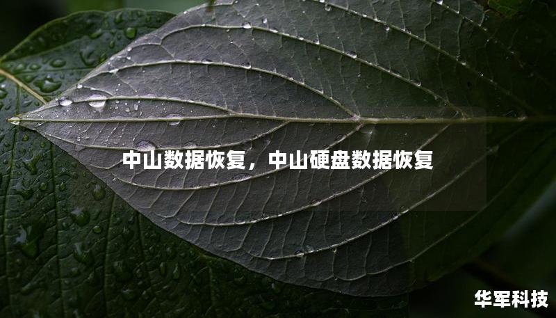 中山数据恢复，中山硬盘数据恢复