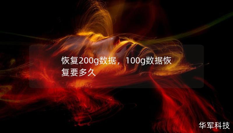 恢复200g数据，100g数据恢复要多久