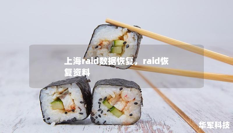 上海raid数据恢复，raid恢复资料