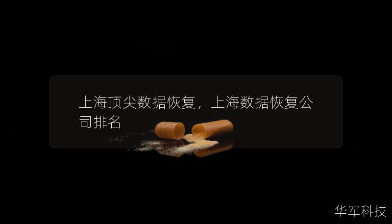 上海顶尖数据恢复，上海数据恢复公司排名