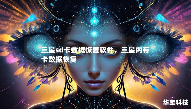 三星sd卡数据恢复软件，三星内存卡数据恢复