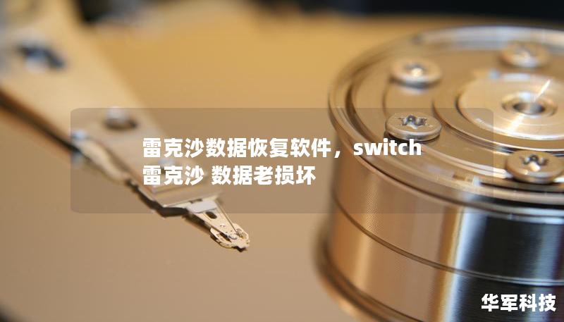 雷克沙数据恢复软件，switch 雷克沙 数据老损坏