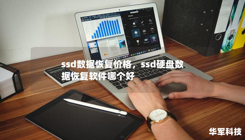 ssd数据恢复价格，ssd硬盘数据恢复软件哪个好