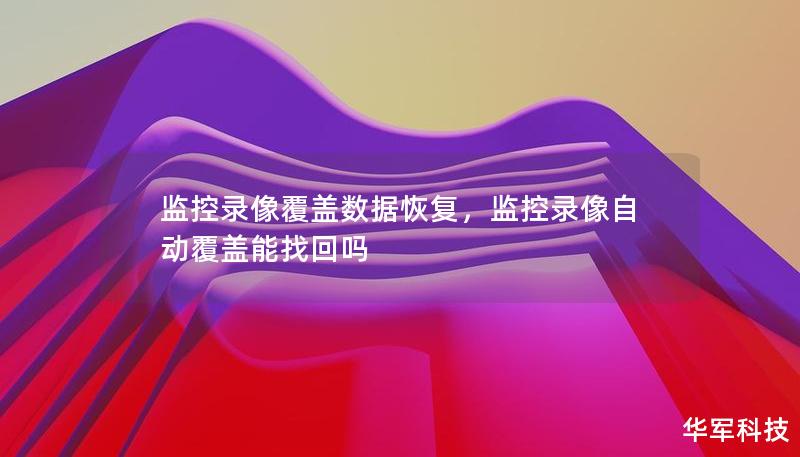 监控录像覆盖数据恢复，监控录像自动覆盖能找回吗