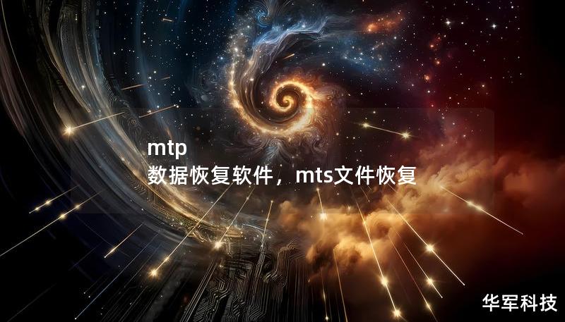 mtp 数据恢复软件，mts文件恢复