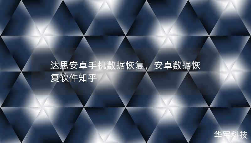 达思安卓手机数据恢复，安卓数据恢复软件知乎