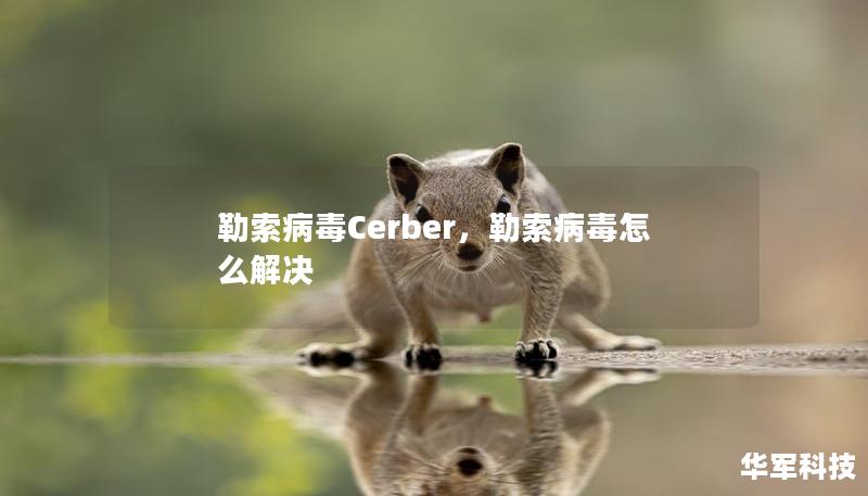 勒索病毒Cerber，勒索病毒怎么解决