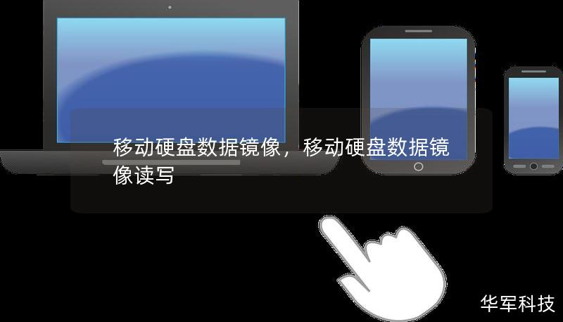 移动硬盘数据镜像，移动硬盘数据镜像读写
