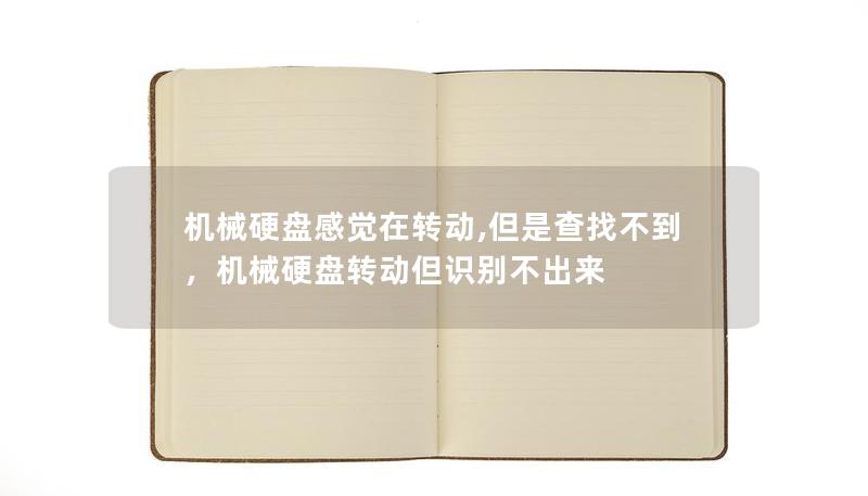 机械硬盘感觉在转动,但是查找不到，机械硬盘转动但识别不出来